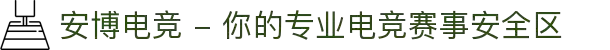 安博电竞 - 你的专业电竞赛事安全区